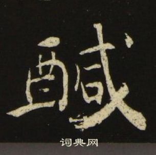 池大雅千字文中鹹的寫法
