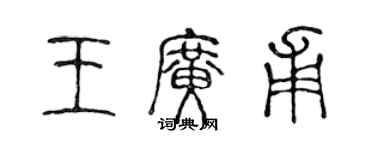 陳聲遠王廣甫篆書個性簽名怎么寫