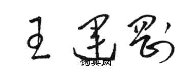 駱恆光王運剛草書個性簽名怎么寫