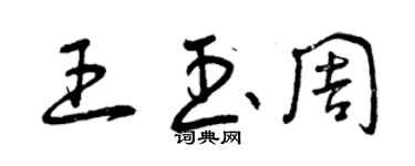 曾慶福王玉周草書個性簽名怎么寫