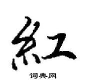 田英章寫的硬筆行書紅