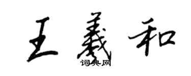 王正良王羲和行書個性簽名怎么寫