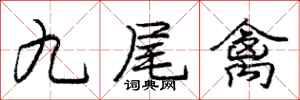 龐中華九尾禽行書怎么寫