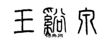 曾慶福王溪泉篆書個性簽名怎么寫