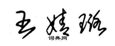 朱錫榮王婧璐草書個性簽名怎么寫