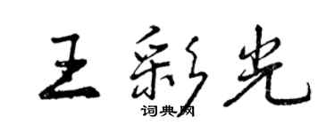 曾慶福王彩光行書個性簽名怎么寫