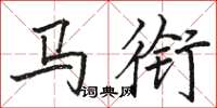 駱恆光馬銜楷書怎么寫