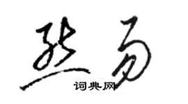 駱恆光熊易草書個性簽名怎么寫