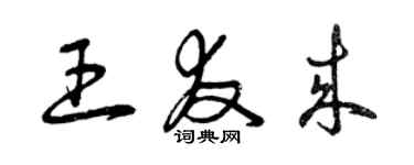 曾慶福王友來草書個性簽名怎么寫