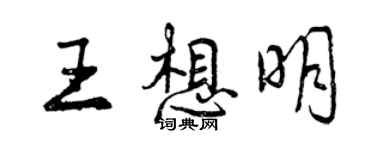 曾慶福王想明行書個性簽名怎么寫