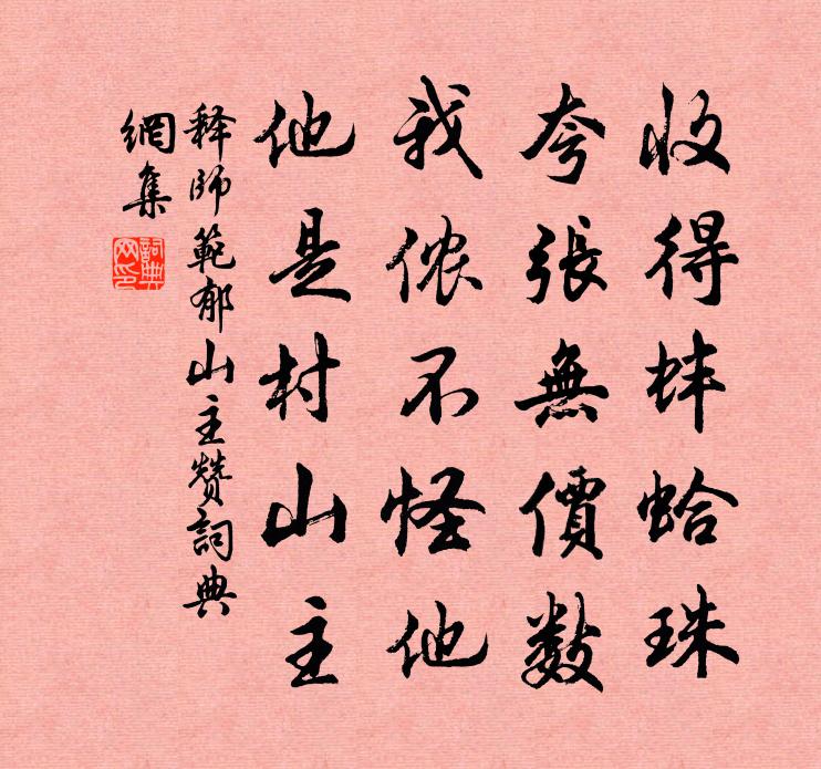 釋師範郁山主贊書法作品欣賞