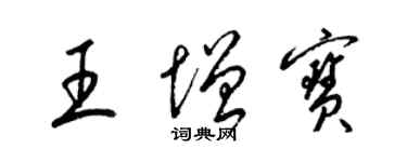 梁錦英王增寶草書個性簽名怎么寫