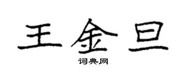 袁強王金旦楷書個性簽名怎么寫