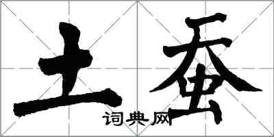 翁闓運土蠶楷書怎么寫