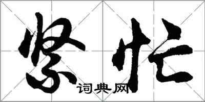 胡問遂緊忙行書怎么寫