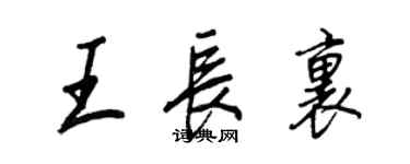 王正良王長里行書個性簽名怎么寫