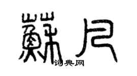 曾慶福蘇凡篆書個性簽名怎么寫