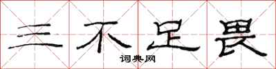 范連陞三不足畏隸書怎么寫