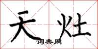 何伯昌天灶楷書怎么寫