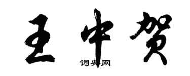 胡問遂王中賀行書個性簽名怎么寫