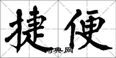 翁闓運捷便楷書怎么寫