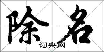 胡問遂除名行書怎么寫