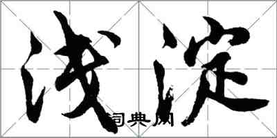 胡問遂淺澱行書怎么寫