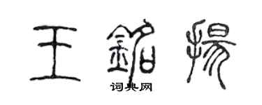 陳聲遠王銘揚篆書個性簽名怎么寫