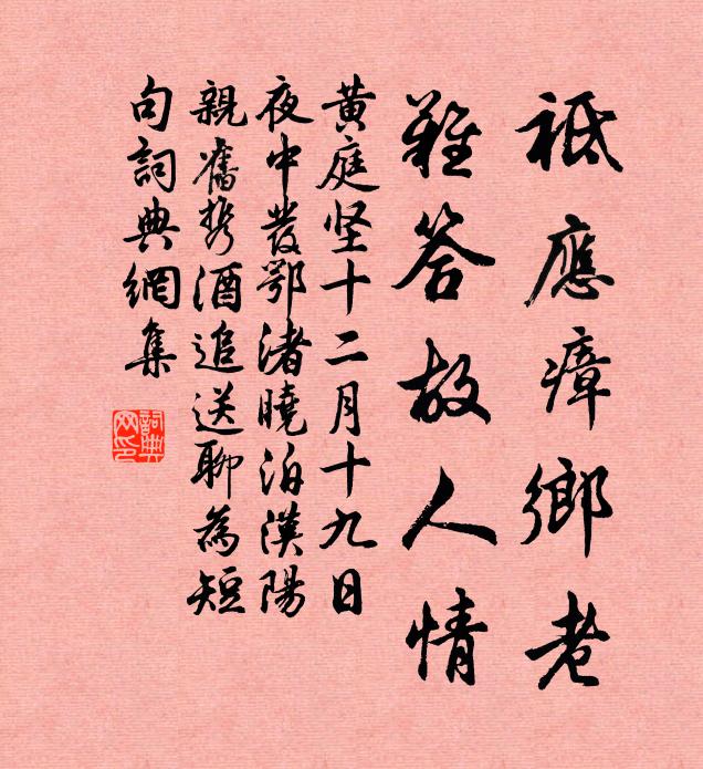 黃庭堅袛應瘴鄉老,難答故人情。書法作品欣賞