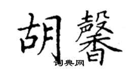 丁謙胡馨楷書個性簽名怎么寫