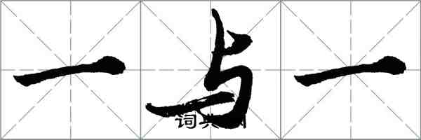 胡問遂一與一行書怎么寫