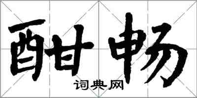 翁闓運酣暢楷書怎么寫