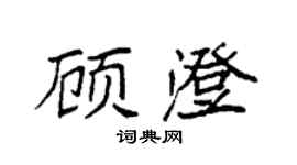 袁強顧澄楷書個性簽名怎么寫