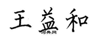 何伯昌王益和楷書個性簽名怎么寫
