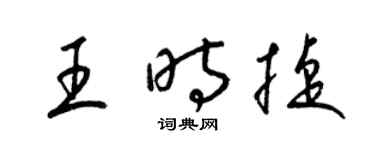 梁錦英王時捷草書個性簽名怎么寫