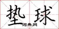 荊霄鵬墊球楷書怎么寫