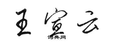 駱恆光王宣雲行書個性簽名怎么寫