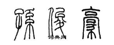 陳墨孫俊豪篆書個性簽名怎么寫