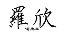 何伯昌羅欣楷書個性簽名怎么寫