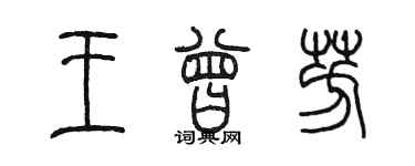 陳墨王曾芳篆書個性簽名怎么寫