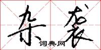 雜録的意思_雜録的解釋_國語詞典