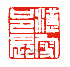 “漢叟邑長”篆刻印章