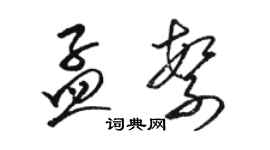 駱恆光孟繁草書個性簽名怎么寫