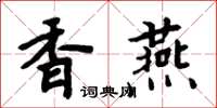 周炳元香燕楷書怎么寫