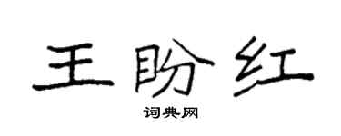 袁強王盼紅楷書個性簽名怎么寫