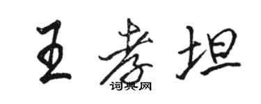 駱恆光王孝坦行書個性簽名怎么寫