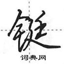 田英章寫的硬筆行書鋌