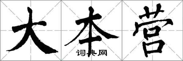 翁闓運大本營楷書怎么寫