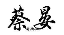 胡問遂蔡晏行書個性簽名怎么寫