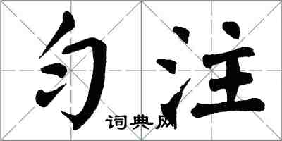 翁闓運勻注楷書怎么寫